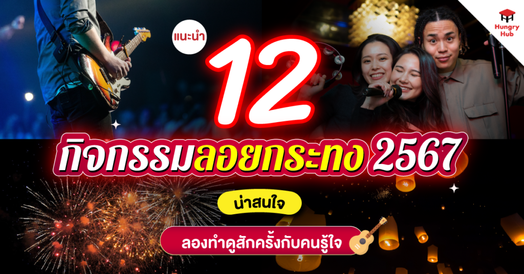 แนะนำ 12 กิจกรรมวันลอยกระทง 2567 น่าสนใจ ลองทำดูสักครั้งกับคนรู้ใจ