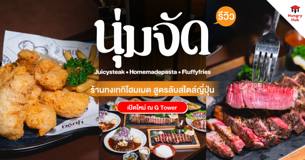 รีวิว นุ่มจัด ร้านทงเทกิโฮมเมด สูตรลับสไตล์ญี่ปุ่น เปิดใหม่ ณ G Tower