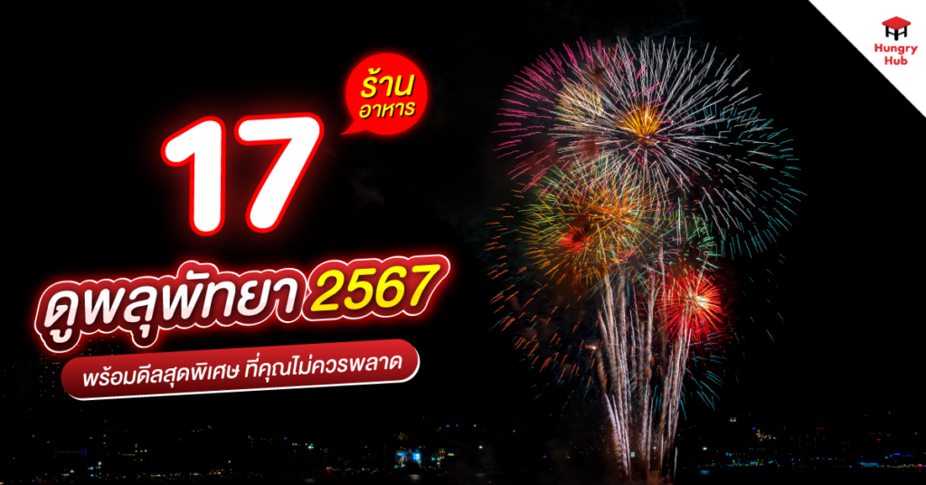 17 ร้านอาหาร ดูพลุพัทยา 2567 พร้อมดีลสุดพิเศษ ที่คุณไม่ควรพลาด