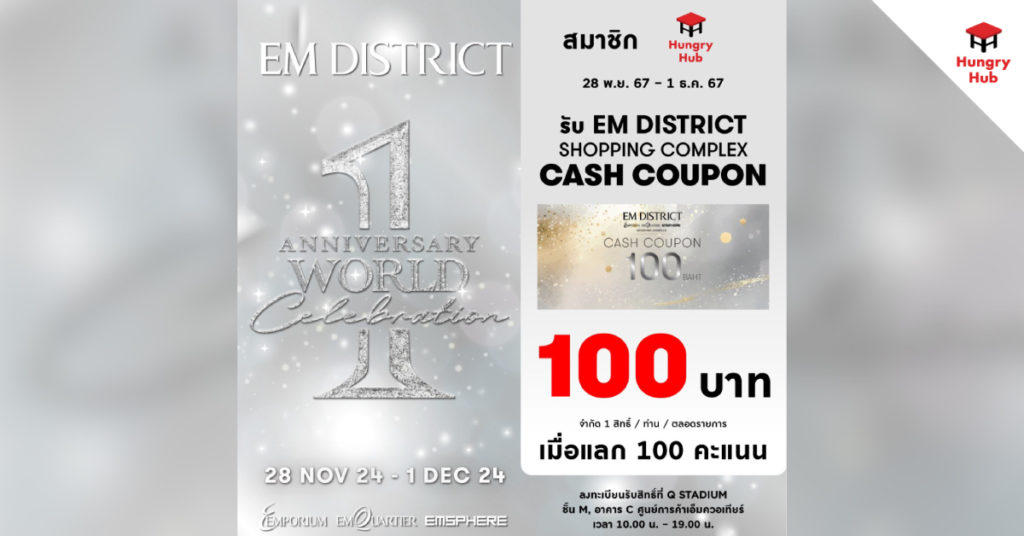 ฉลอง EM District 1st Anniversary แลก 100 คะแนนเฉพาะลูกค้า Hungry Hub เท่านั้น