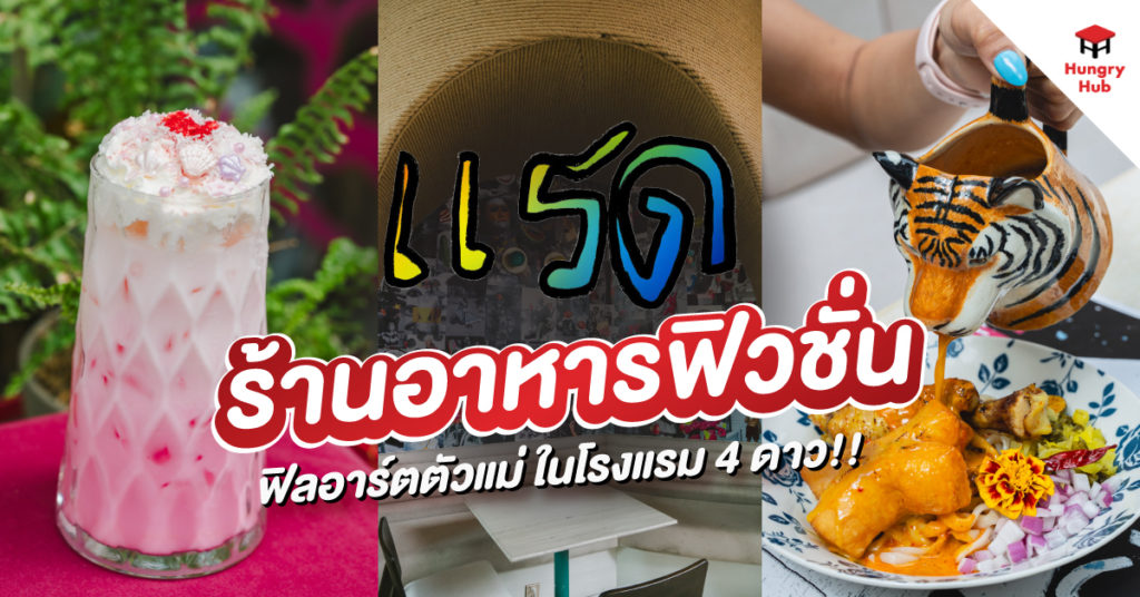 Rad is Rad ร้านอาหารฟิวชั่น ฟิลอาร์ตตัวแม่สุดแหวกแนว ในโรงแรม 4 ดาว