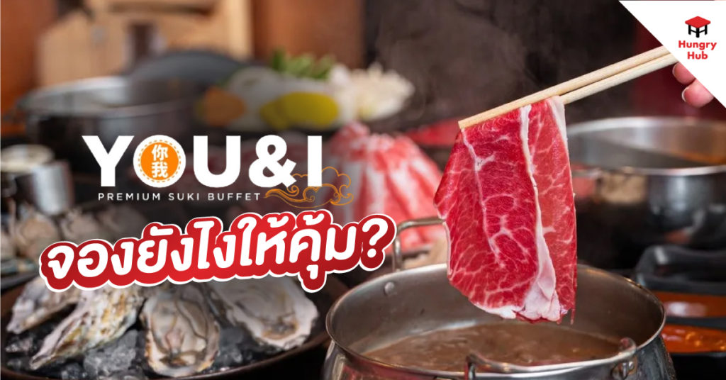 You&I Premium Suki Buffet โปรโมชั่น 2567 จองยังไงให้คุ้ม? ที่นี้มีคำตอบ