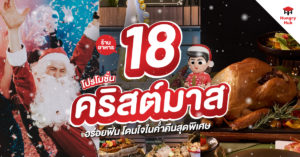 ร้านอาหาร โปรโมชั่นคริสต์มาส 2567