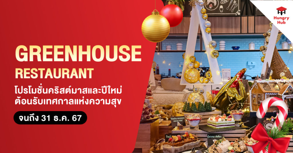 โปรโมชั่นคริสต์มาส Greenhouse Restaurant และปีใหม่ ต้อนรับเทศกาลแห่งความสุข