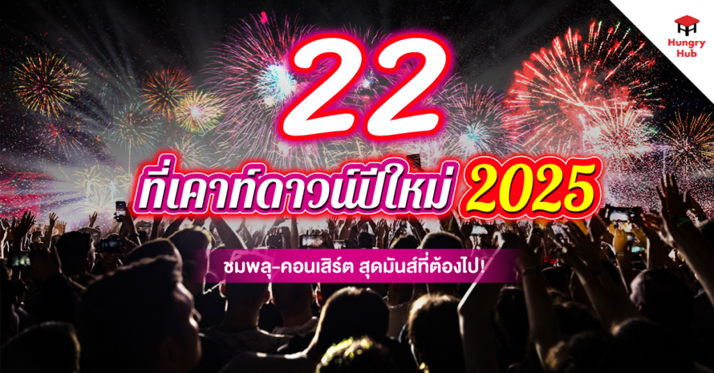 22 ที่เคาท์ดาวน์ ปีใหม่ 2025 ชมพลุ-คอนเสิร์ต สุดมันส์ที่ต้องไป!