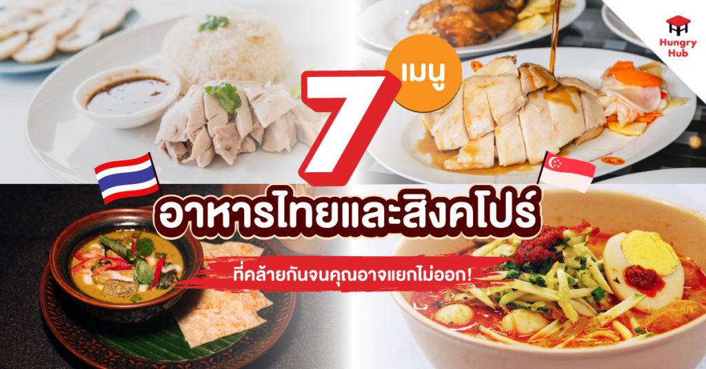 7 เมนู อาหารไทยและสิงคโปร์ ที่คล้ายกันจนคุณอาจแยกไม่ออก!