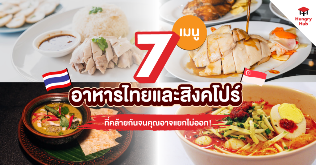 7 เมนู อาหารไทยและสิงคโปร์ ที่คล้ายกันจนคุณอาจแยกไม่ออก! 7 เมนูอาหารไทยและสิงคโปร์_Blog Cover