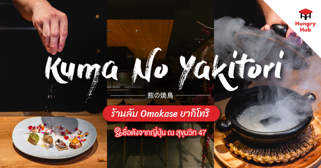 Kuma No Yakitori ร้านลับ Omakase ยากิโทริ ชื่อดังจากญี่ปุ่น ณ สุขุมวิท 47 Kuma No Yakitori_Blog Cover