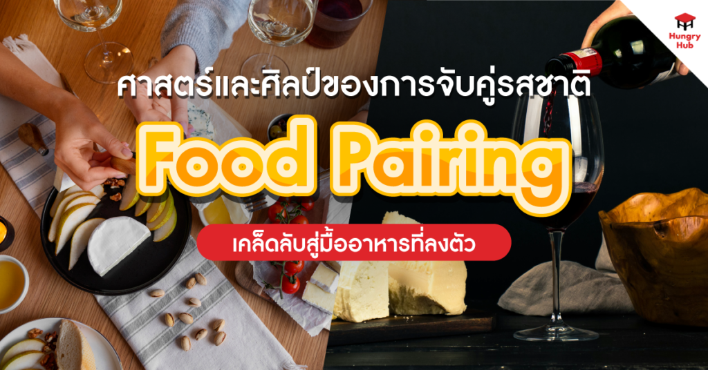 ศาสตร์และศิลป์ของการจับคู่รสชาติ (Food Pairing): เคล็ดลับสู่มื้ออาหารที่ลงตัว