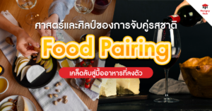 Food Pairing_Blog Cover