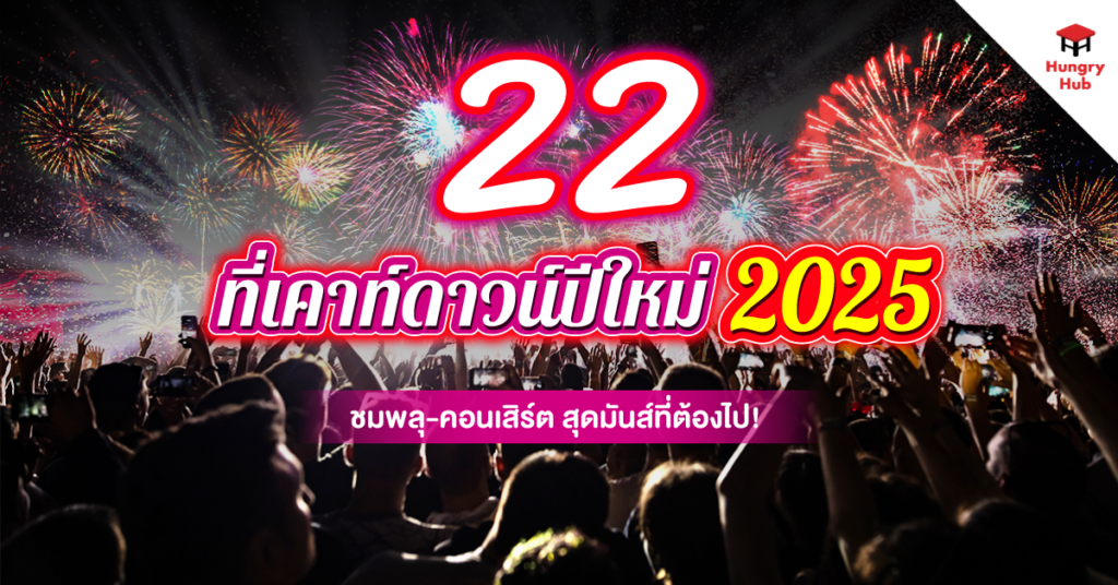 22 ที่เคาท์ดาวน์ ปีใหม่ 2025 ชมพลุ-คอนเสิร์ต สุดมันส์ที่ต้องไป! 22 ที่เคาดาวปีใหม่ 2025_Blog Cover