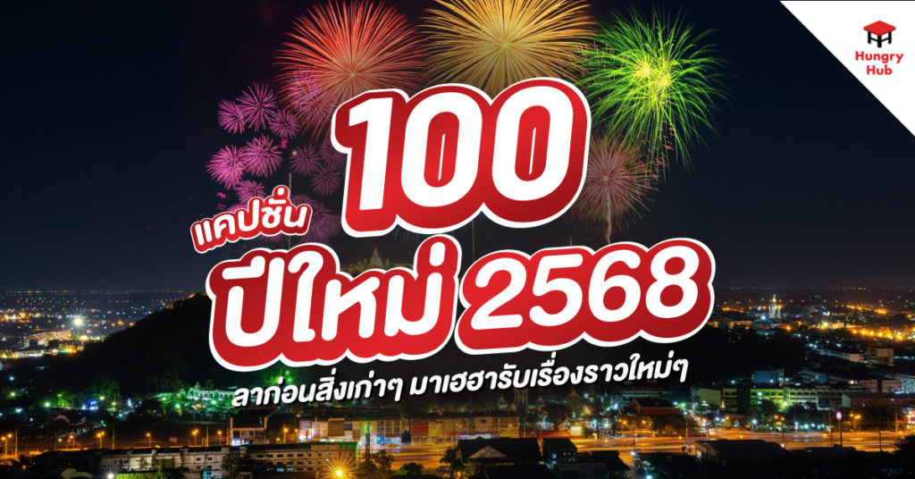 100 แคปชั่นปีใหม่ 2568 ลาก่อนสิ่งเก่าๆ มาเฮฮารับเรื่องราวใหม่ๆ