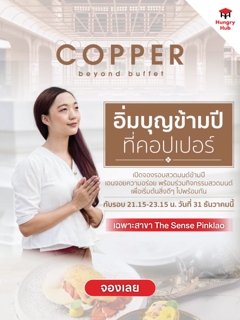 Copper Beyond Buffet ร้านอาหารเคาท์ดาวน์ 2025