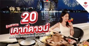 ร้านอาหารเคาท์ดาวน์ 2025