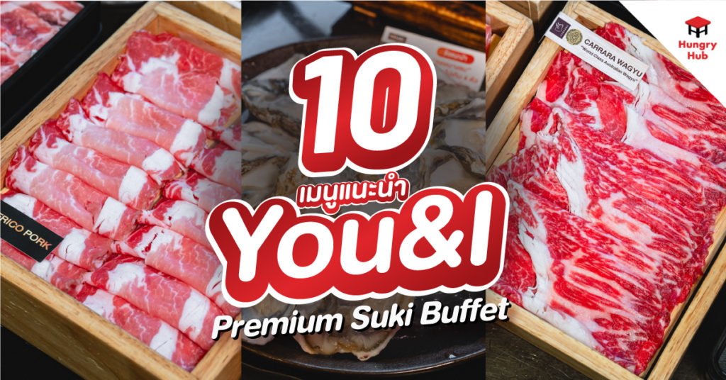 10 เมนูแนะนำ You&I Premium Suki Buffet คนรักชาบูพรีเมียมต้องไม่พลาด