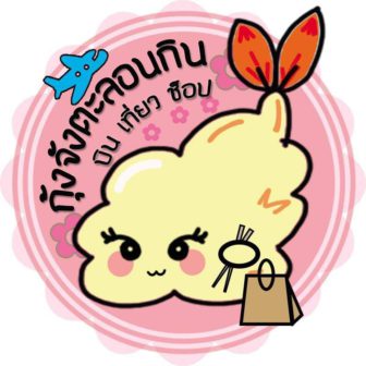 กุ้งจังตะลอนกิน