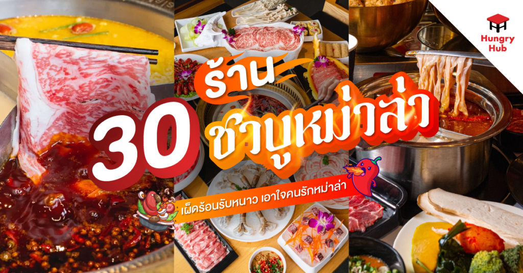 30 ร้าน ชาบูหม่าล่า เผ็ดร้อนรับหนาว เอาใจคนรักหม่าล่า 2568!