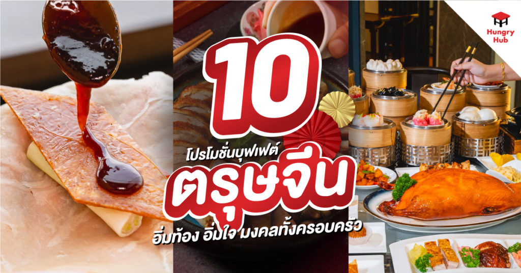 10 โปรโมชั่นบุฟเฟ่ต์ ตรุษจีน 2568 อิ่มท้อง อิ่มใจ มงคลทั้งครอบครัว