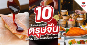 โปรโมชั่นบุฟเฟ่ต์ ตรุษจีน 2568 Hungry Hub