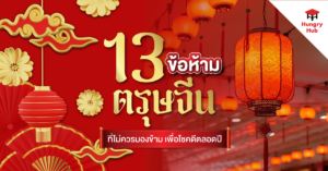 13 ข้อห้าม_ตรุษจีน_Blog Cover