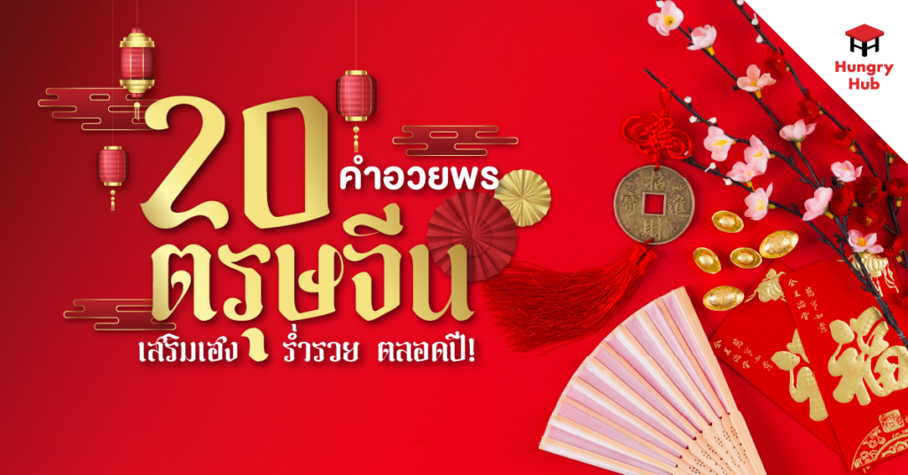 20 คำอวยพร ตรุษจีน 2568 เสริมเฮง ร่ำรวยตลอดปี 20 คำอวยพร_ตรุษจีน 2568_Blog Cover