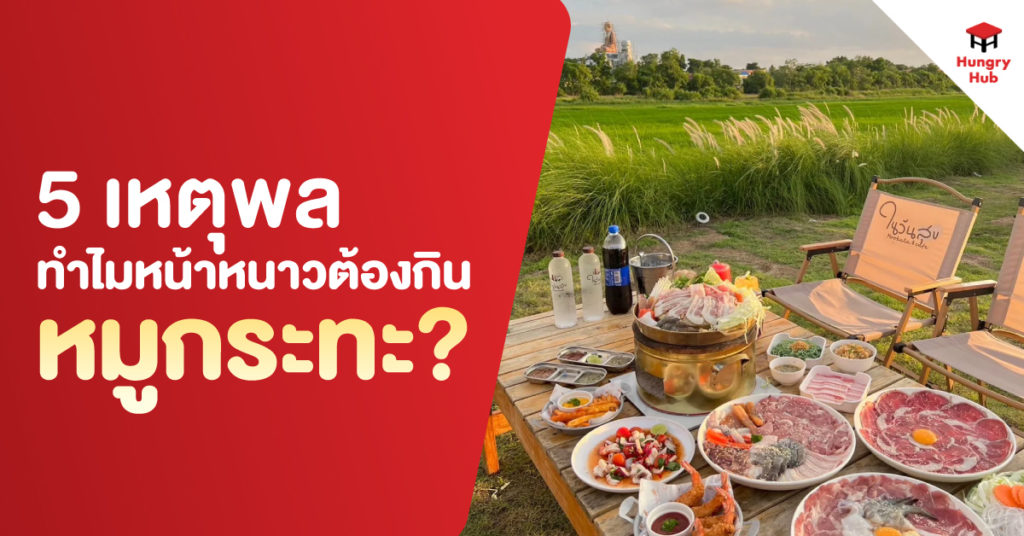 5 เหตุผล ทำไมต้อง กินหมูกระทะ หน้าหนาว