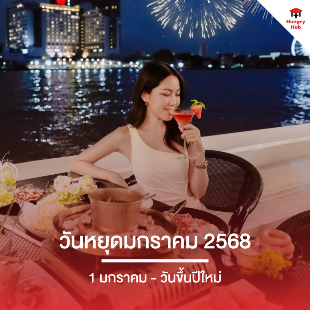 วันหยุด 2568 วันหยุดมกราคม 2568