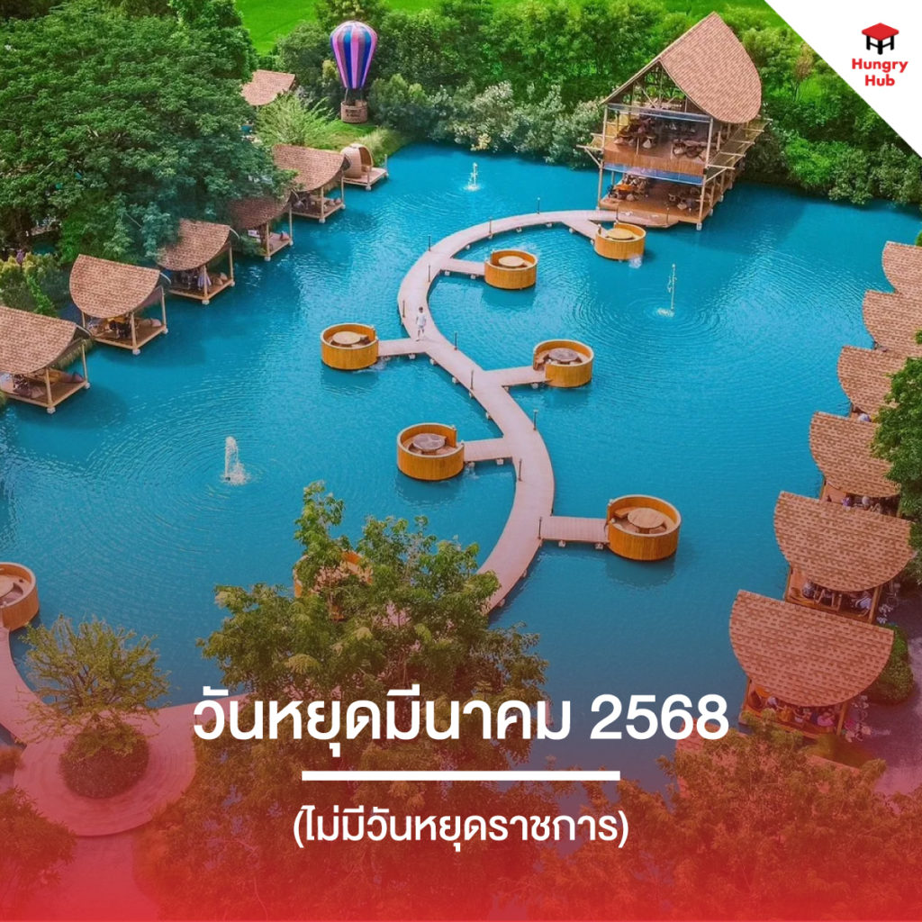 วันหยุด 2568 วันหยุดมีนาคม 2568