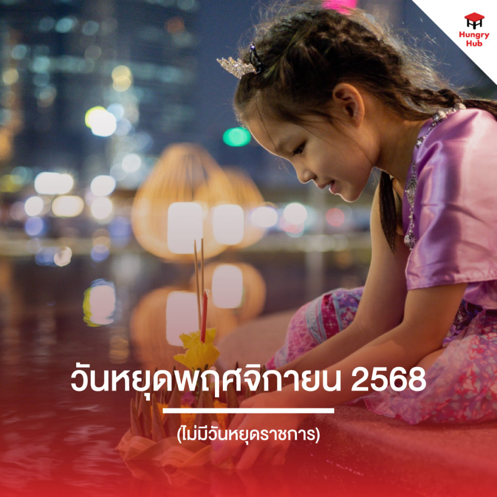 วันหยุด 2568 วันหยุดพฤศจิกายน 2568