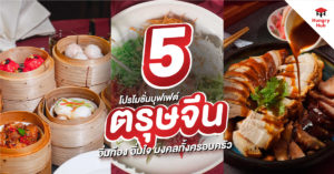 โปรโมชั่นบุฟเฟ่ต์ ตรุษจีน 2568 Hungry Hub