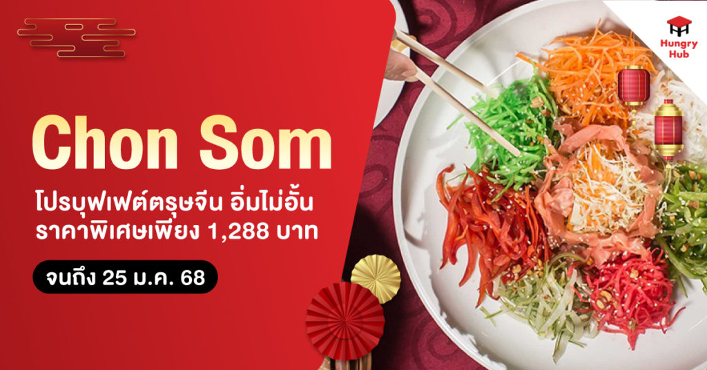 โปรบุฟเฟต์ตรุษจีน Chon Som Courtyard อิ่มไม่อั้น ราคาพิเศษเพียง 1,288 บาท