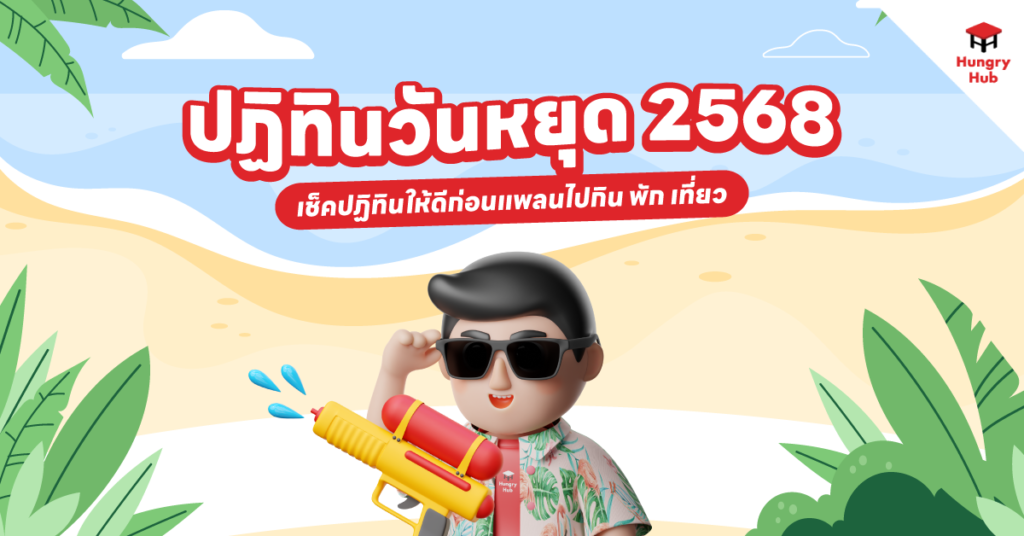 วันหยุด 2568 หยุดยาววันไหนบ้าง? เช็คปฏิทินให้ดีก่อนแพลนไปกิน พัก เที่ยว วันหยุด 2568 ปฏิทินวันหยุด 2568 Hungry Hub