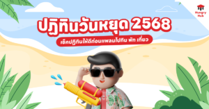 วันหยุด 2568 ปฏิทินวันหยุด 2568 Hungry Hub