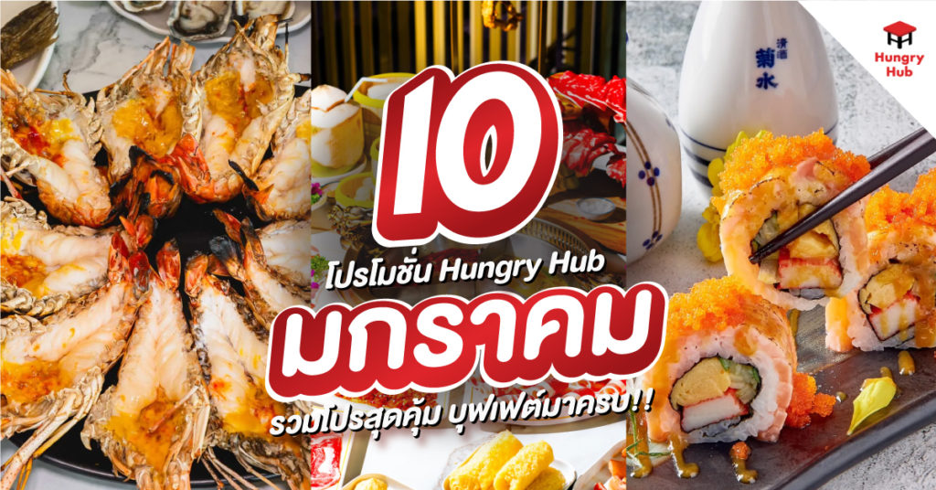 10 โปรโมชั่น Hungry Hub มกราคม 2025 รวมโปรสุดคุ้ม บุฟเฟต์มาครบ!!