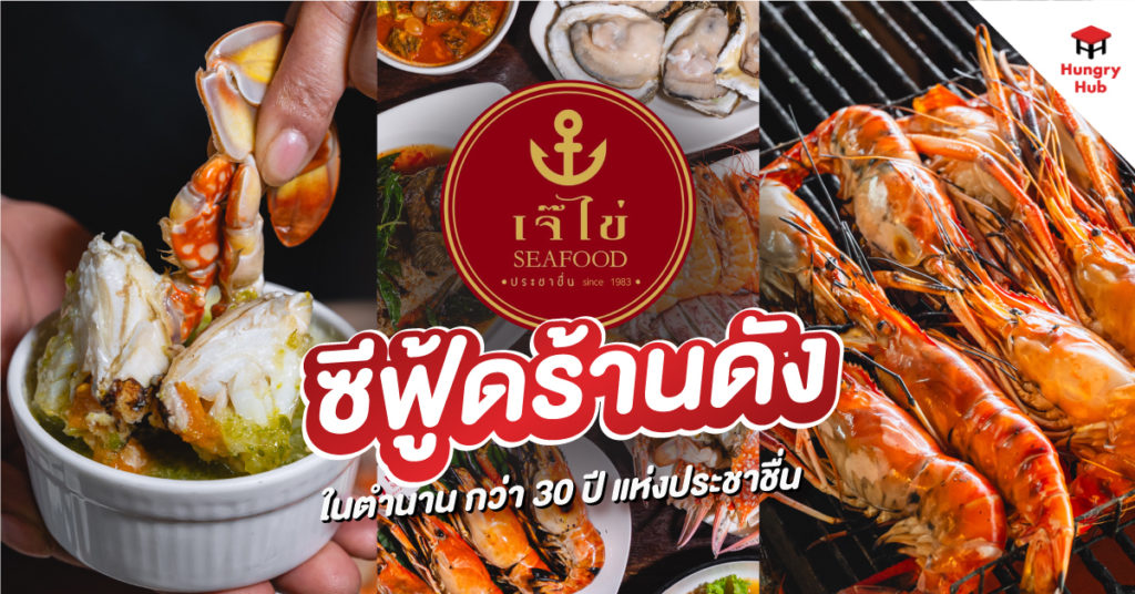 เจ๊ไข่ซีฟู้ด ซีฟู้ดร้านดังในตำนาน เปิดมานานกว่า 30 ปี แห่งประชาชื่น