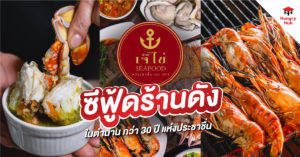 เจ๊ไข่ซีฟู้ด Je Khai Seafood Review Hungry Hub