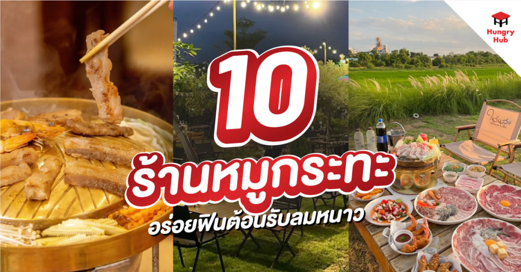 ร้านหมูกระทะ Hungry Hub