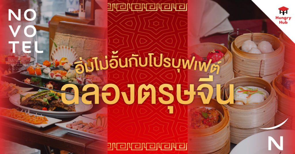 โรงแรมโนโวเทล สุวรรณภูมิ จัดโปรบุฟเฟต์ ฉลองตรุษจีน เริ่มเพียง 660 บาท!