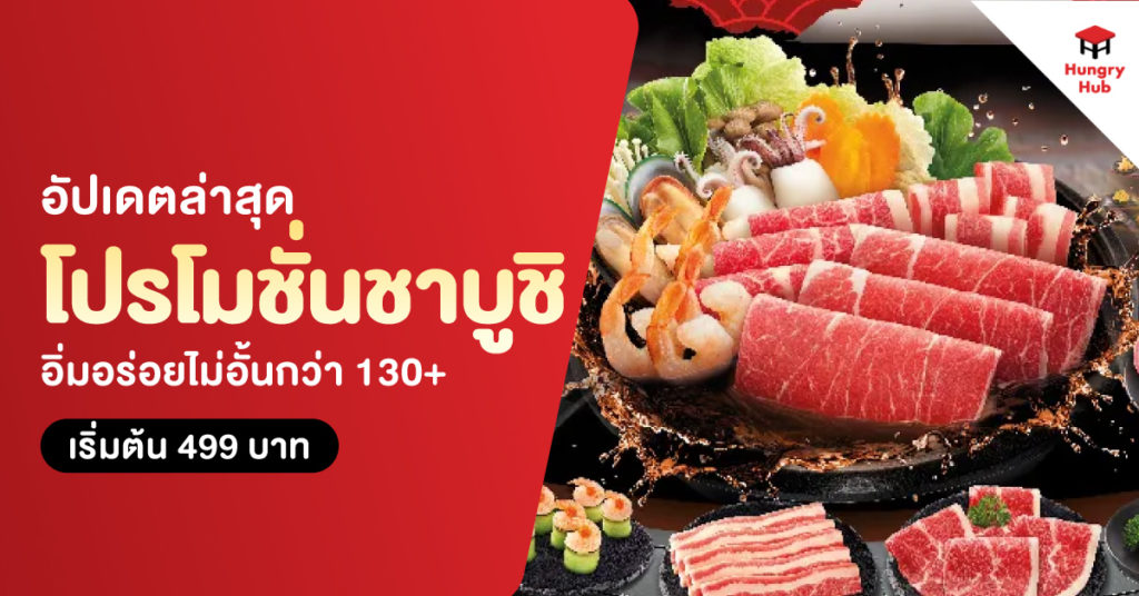 อัปเดตล่าสุด โปรโมชั่นชาบูชิ 2568 อิ่มอร่อยไม่อั้นกว่า 130+ เมนู เริ่มต้น 499 บาท