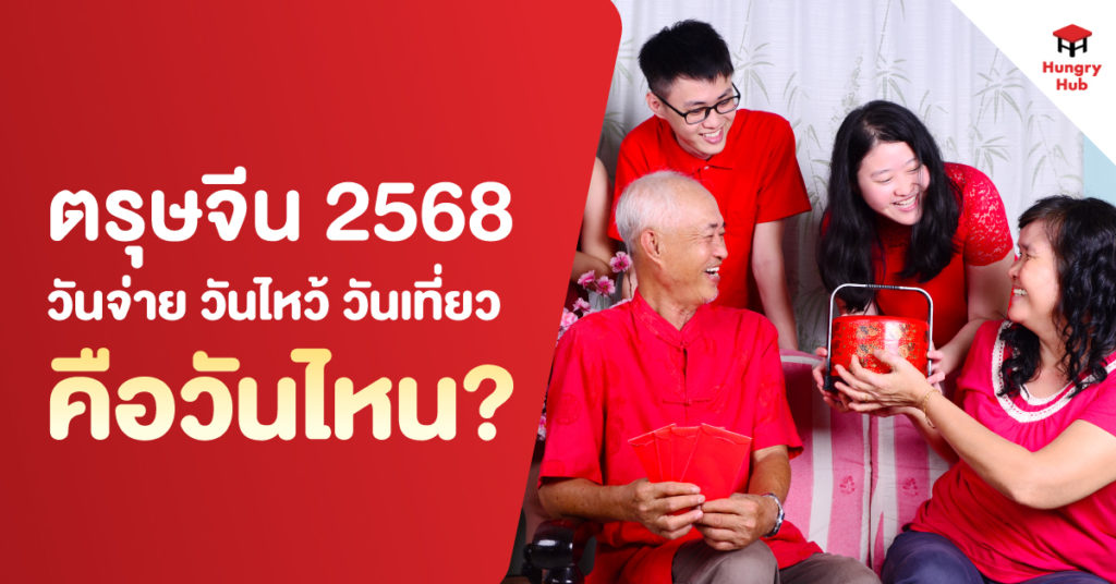 ตรุษจีน 2568 วันจ่าย วันไหว้ วันเที่ยว คือวันไหน