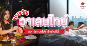 ของขวัญวาเลนไทน์ 2025 _ Blog Cover