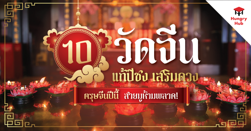 วัดจีน_ตรุษจีน 2568_Blog Cover