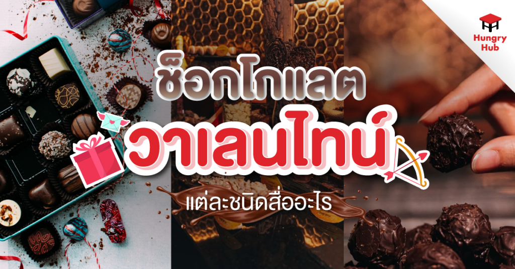 ช็อกโกแลต วาเลนไทน์ แต่ละชนิดสื่ออะไร? คู่มือเลือกของขวัญวาเลนไทน์ 2025 ช็อกโกแลต วาเลนไทน์