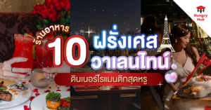 ร้านอาหารฝรั่งเศส_Blog Cover