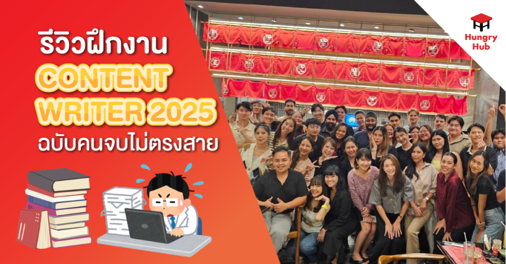 รีวิว ฝึกงาน Content Writer 2025 ที่ Hungry Hub (ฉบับคนจบไม่ตรงสาย)