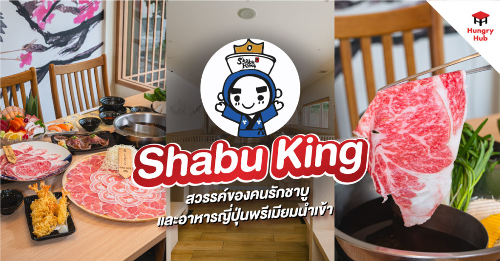 รีวิว Shabu King พระราม 9 สวรรค์ของคนรักชาบู และอาหารญี่ปุ่นพรีเมียมนำเข้า