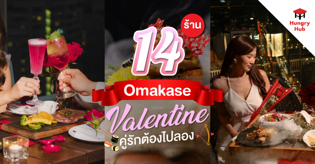 บอกรักผ่านคำพิเศษ! 14 ร้าน Omakase วาเลนไทน์ 2025 ที่คู่รักต้องไปลอง ร้าน Omakase วาเลนไทน์ 2025_Blog Cover