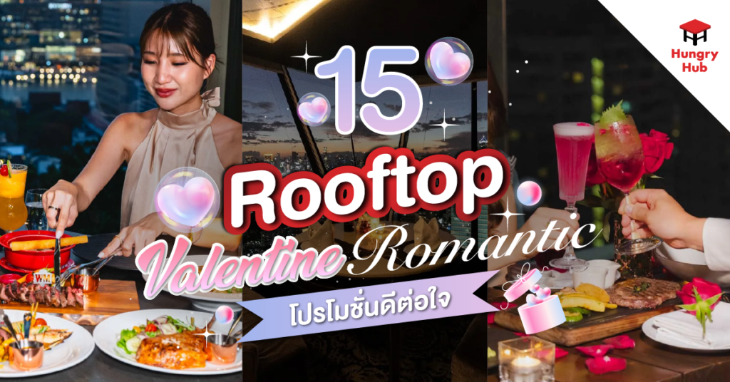 15 ร้าน Rooftop ดินเนอร์วาเลนไทน์ 2025 สุดโรแมนติก โปรโมชั่นดีต่อใจ ร้าน Rooftop ดินเนอร์วาเลนไทน์_Blog Cover