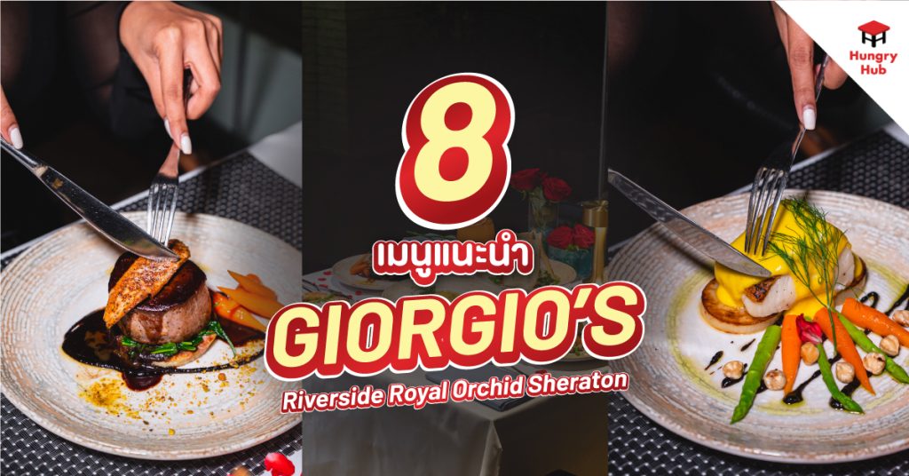 8 เมนูแนะนำ Giorgio’s Riverside อร่อยแบบระดับพรีเมียม สุดโรแมนติกริมแม่น้ำ