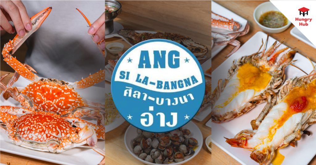 รีวิว อ่างศิลา ซีฟู้ดบางนา ซีฟู้ดสดสะใจในย่านบางนา ที่ไม่ต้องไปถึงที่ก็ฟินได้!